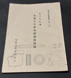 金楽寺貝塚発掘調査概報