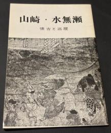 山崎・水無瀬 : 懐古と巡歴