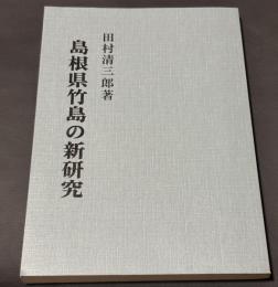 島根県竹島の新研究