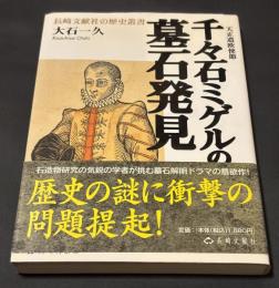 千々石ミゲルの墓石発見 : 天正遣欧使節