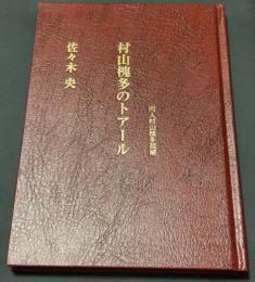 村山槐多のトアール : 円人村山槐多改補