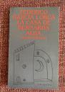 La casa de Bernarda Alba フェデリコ・ガルシア・ロルカ『ベルナルダ・アルバの家』マリオ・エルナンデス校訂版
