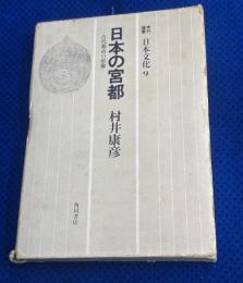 日本の宮都 : 古代都市の原像