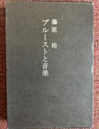 プルーストと音楽