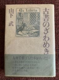 古書のざわめき