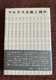 マルクス主義と疎外 : 歴史的カテゴリーとしての疎外