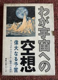 わが宇宙への空想 : 偉大なる予言