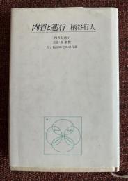 内省と遡行