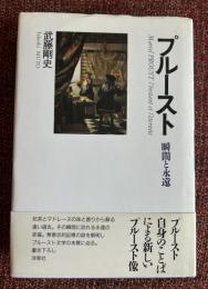 プルースト : 瞬間と永遠