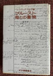 プルースト・母との書簡 : 1887-1905