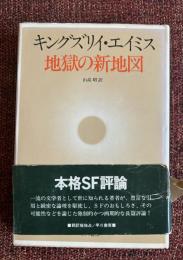 地獄の新地図