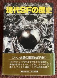 現代SFの歴史