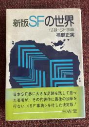 新版　SFの世界