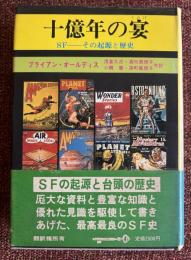 十億年の宴 : SF-その起源と発達