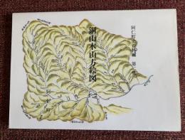 銅山木山方絵図