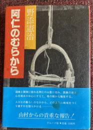 阿仁のむらから