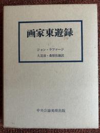 画家東遊録