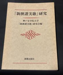 「新撰讃美歌」研究