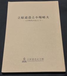 立原道造と小場晴夫 : 大学時代の友として : 秋季企画展