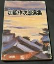 加納作次郎選集