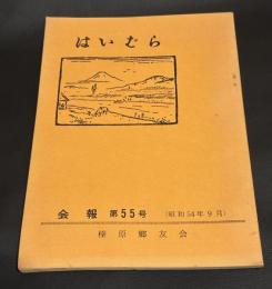 はいばら　会報　第55号　昭和54年9月
