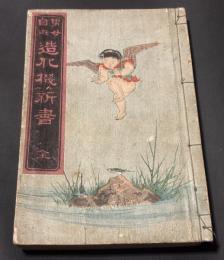 男女自衛　造化機新書