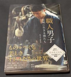 職人男子