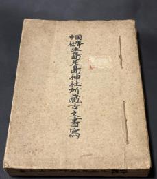 國幣中社 生島足島神社所蔵古文書写