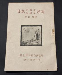 日本水墨畫陶磁器展観 : 解説・目録