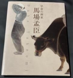 早世の画家　馬場孟臣