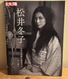 松井冬子 : 芸術は覚醒を要求する
