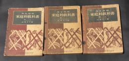 青年學校 家庭科敎科書　1〜3巻