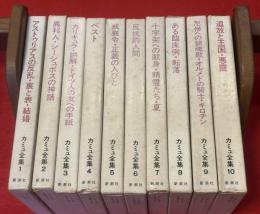 カミュ全集 全10巻揃い 