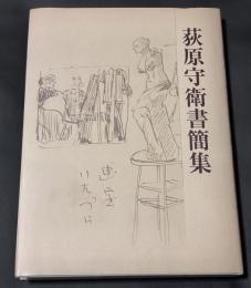 荻原守衛書簡集