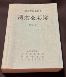 和歌山県立新宮高等学校・新宮中学校・新宮高等女学校　創立百周年記念同窓会名簿　1999年
