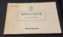 亀峰会全国名簿　釜山公立中学校同窓会(昭和55年12月現在)