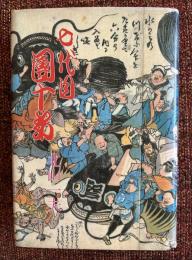 七代目團十郎