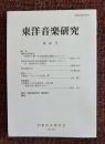東洋音楽研究