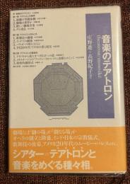音楽のテアトロン