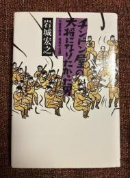 チンドン屋の大将になりたかった男 : N響事務長有馬大五郎