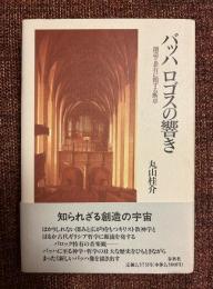 バッハロゴスの響き : 創造と非有に関する断章