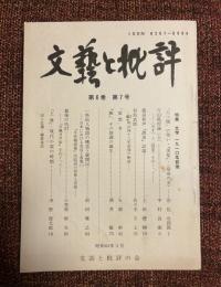 文藝と批評　