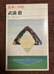 武満徹 : 音楽の手帖