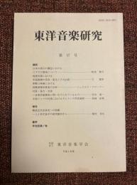東洋音楽研究