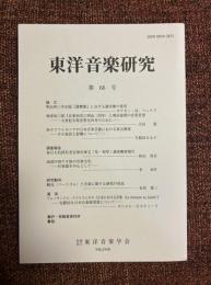 東洋音楽研究