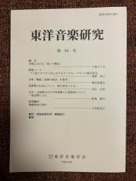 東洋音楽研究