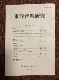 東洋音楽研究
