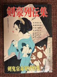 剣豪列伝集　剣鬼宿命対決特集