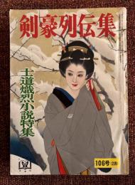 剣豪列伝集　士道熾烈小説特集　鯨漁事始・水野耳人　大槻伝蔵・枝川礼三など