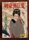 剣豪列伝集　士道熾烈小説特集　鯨漁事始・水野耳人　大槻伝蔵・枝川礼三など